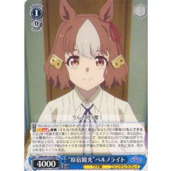 画像1: “原宿観光”ベルノライト[WS_UMA/W134-086U]