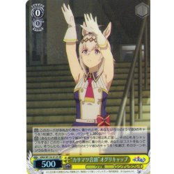 画像1: 【SR仕様(U)】“カサマツ音頭”オグリキャップ[WS_UMA/W134-012S]