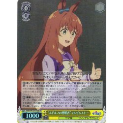 画像1: 【SR仕様(U)】“ルドルフの理解者”マルゼンスキー[WS_UMA/W134-015S]