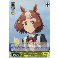 画像1: 【SR仕様(C)】“憧れの学園生活”ベルノライト[WS_UMA/W134-023S]