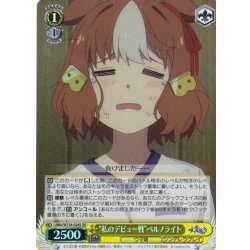 画像1: 【SR仕様(C)】“私のデビュー戦”ベルノライト[WS_UMA/W134-024S]