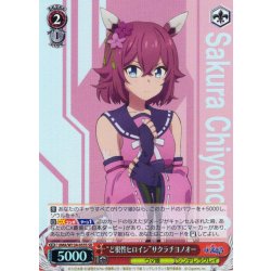 画像1: 【SR仕様(RR)】“ど根性ヒロイン”サクラチヨノオー[WS_UMA/W134-055Sc]