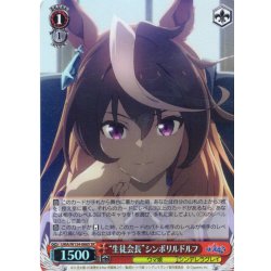 画像1: 【SR仕様(C)】“生徒会長”シンボリルドルフ[WS_UMA/W134-066S]