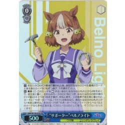 画像1: 【SR仕様(RR)】“サポーター”ベルノライト[WS_UMA/W134-073S]
