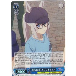 画像1: 【SR仕様(U)】“原宿観光”オグリキャップ[WS_UMA/W134-084S]