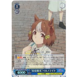 画像1: 【SR仕様(U)】“原宿観光”ベルノライト[WS_UMA/W134-086S]