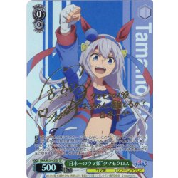 画像1: 【SP仕様(RR)】“日本一のウマ娘”タマモクロス[WS_UMA/W134-035_SP]