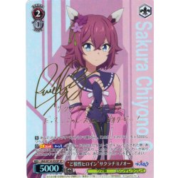 画像1: 【SP仕様(RR)】“ど根性ヒロイン”サクラチヨノオー[WS_UMA/W134-055_SP]