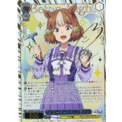 画像1: 【SSP仕様(RR)】“サポーター”ベルノライト[WS_UMA/W134-073_SSP]