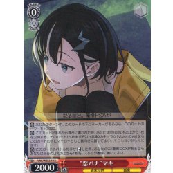 画像1: “恋バナ”マキ[WS_VRG/WE52-10R]