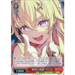 画像1: 【H仕様(R)】“魅惑の視線”リンカ[WS_VRG/WE52-07HR]