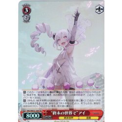 画像1: 【H仕様(U)】“終末の世界で”アイ[WS_VRG/WE52-20HU]