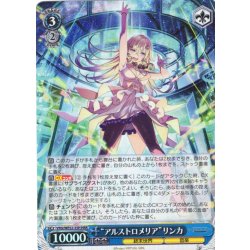 画像1: 【H仕様(RR)】“アルストロメリア”リンカ[WS_VRG/WE52-35HRR]