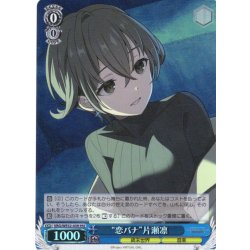 画像1: 【H仕様(U)】“恋バナ”片瀬凛[WS_VRG/WE52-43HU]