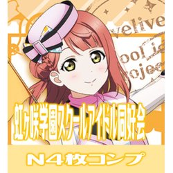 画像1: プレミアムブースター ラブライブ！スクフェスシリーズ感謝祭 2022 ラブライブ!虹ヶ咲学園スクールアイドル同好会 N各4枚セット[WS_LNJ/WE38]