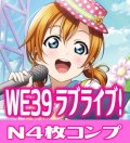 プレミアムブースター ラブライブ！スクフェスシリーズ10th Anniversary ラブライブ!  N各4枚セット[WS_LL/WE39N]