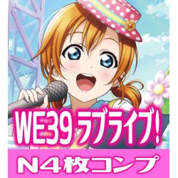 画像1: プレミアムブースター ラブライブ！スクフェスシリーズ10th Anniversary ラブライブ!  N各4枚セット[WS_LL/WE39N]