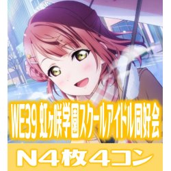 画像1: プレミアムブースター ラブライブ！スクフェスシリーズ10th Anniversary ラブライブ! 虹ヶ咲学園スクールアイドル同好会 N各4枚セット[WS_LNJ/WE39N]