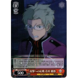 画像1: 攻撃への応戦 若村 麓郎[WS_WTR/S85-057U]