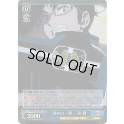 画像1: 【SR仕様】決めの一撃 三雲 修[WS_WTR/S85-087S]