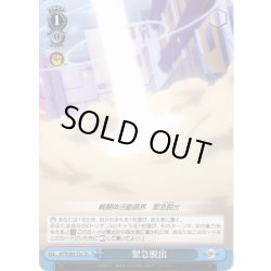 画像1: 緊急脱出[WS_WTR/S85-T23TD]
