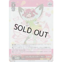 画像1: 【SR仕様】“コランダムストライダー” ルビィ[WS_YHN/W111-055S]