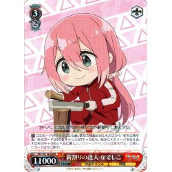 画像1: 薪割りの達人 なでしこ[WS_YRC/W116-038R]