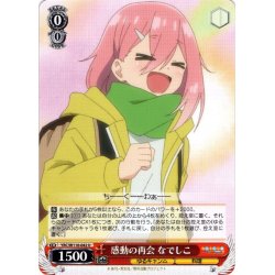 画像1: 感動の再会 なでしこ[WS_YRC/W116-042U]
