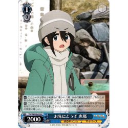 画像1: お先にどうぞ 恵那[WS_YRC/W116-078U]