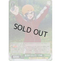 画像1: 【SR仕様(RR)】薪割りすんぞ！ 千明[WS_YRC/W116-002S]