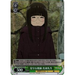 画像1: 【SR仕様(C)】見守る視線 鳥羽先生[WS_YRC/W116-018S]