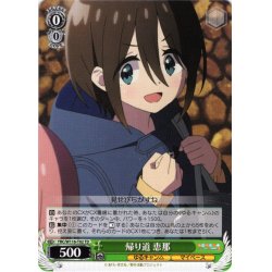 画像1: 帰り道 恵那[WS_YRC/W116-T02TD]