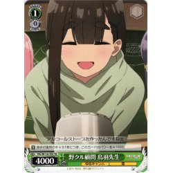 画像1: 野クル顧問 鳥羽先生[WS_YRC/W116-T05TD]