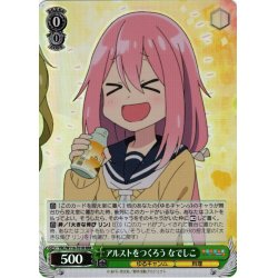 画像1: 【RRR仕様】アルストをつくろう なでしこ[WS_YRC/W116-T01R]
