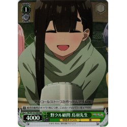 画像1: 【RRR仕様】野クル顧問 鳥羽先生[WS_YRC/W116-T05R]