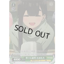 画像1: 【RRR仕様】野クル顧問 鳥羽先生[WS_YRC/W116-T05R]