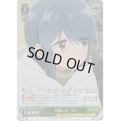 画像1: 【RRR仕様】火起こし リン[WS_YRC/W116-T09R]