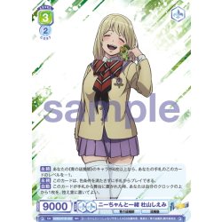 画像1: ニーちゃんと一緒 杜山しえみ[WSB_AOEX/01B-002RR]