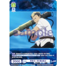 画像1: 【CP仕様(R)】渾身の一発 勝呂竜士[WSB_AOEX/01B-005CP]