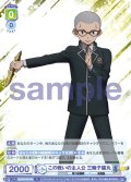 この戦いの主人公 三輪子猫丸[WSB_AOEX/01B-006R]