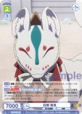 白狐 保食[WSB_AOEX/01B-018N]