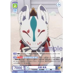 画像1: 白狐 保食[WSB_AOEX/01B-018N]