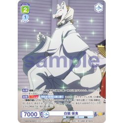 画像1: 【CP仕様(N)】白狐 保食[WSB_AOEX/01B-018CP]