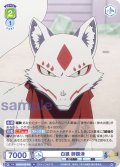 白狐 御饌津[WSB_AOEX/01B-019N]