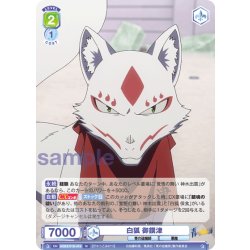 画像1: 白狐 御饌津[WSB_AOEX/01B-019N]