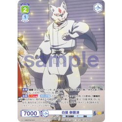 画像1: 【CP仕様(N)】白狐 御饌津[WSB_AOEX/01B-019CP]