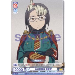 画像1: 金の星隊長 藤堂誉[WSB_AOEX/01B-032N]