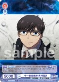 中一級祓魔師 奥村雪男[WSB_AOEX/01B-035N]