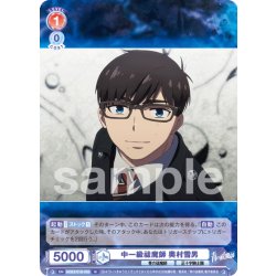 画像1: 中一級祓魔師 奥村雪男[WSB_AOEX/01B-035N]
