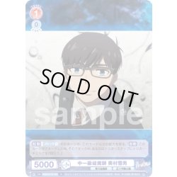 画像1: 中一級祓魔師 奥村雪男[WSB_AOEX/01B-035N]